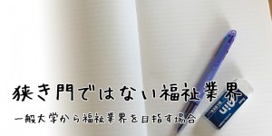 狭き門ではない福祉