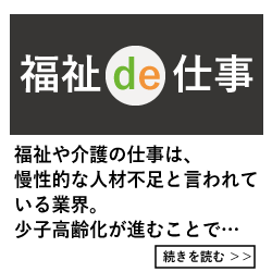 福祉de仕事